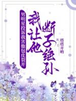 男明星投诉我害他包皮裂开，我让他断子绝孙