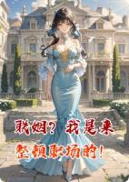 联姻？我是来整顿职场的！