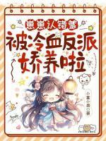 崽崽认错爹，被冷血反派娇养啦