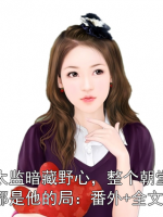 太监暗藏野心，整个朝堂都是他的局：番外+全文