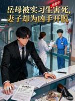 岳母被实习生害死，妻子却为凶手开脱