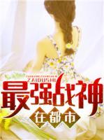 最强战神在都市