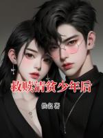 救赎清贫少年后