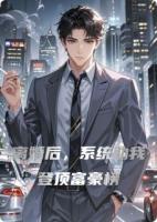 离婚后，系统助我登顶富豪榜