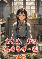 重生后，我冷眼看养母一家作死