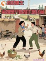 金花复仇记:空间带我飞