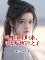 表姐重生归来,却要嫁废后之子
