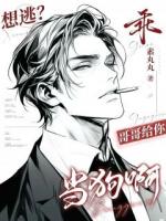 想逃?乖,哥哥给你当狗啊