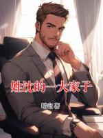 姓沈的一大家子