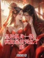 皇后纵身一跃，疯批暴君哭红了眼