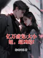 亿万盛宠:大小姐,超凶的!