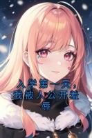 入学第一天,我被人公开羞辱