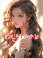 我的嫂子是个伪人