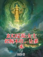 玄幻反派:女主把握不住,让爹来