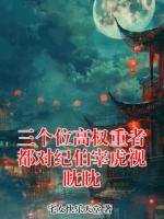 三个位高权重者都对纪伯宰虎视眈眈