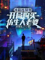 冰箱连异界:开局购买仿生人老婆
