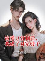 被爱豆背刺后,我成了对家嫂子