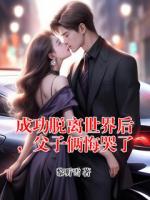 成功脱离世界后,父子俩悔哭了