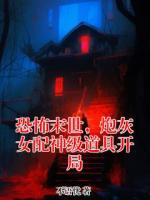 恐怖末世,炮灰女配神级道具开局