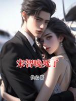 宋智晚死了