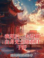 我死后,夫君和白月光立即重归于好