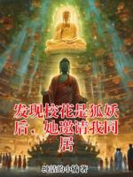 发现校花是狐妖后,她邀请我同居