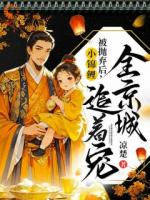 爹娘弃我后,我成了全京城的宝