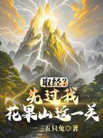 取经?先过我花果山这一关