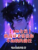 【188全员】挑战对老婆说你不如我的前任