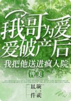 我哥为爱破产后,我把他送进了疯人院