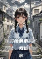 妈妈给弟弟买了荔枝,我选择断亲