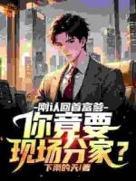 刚认回首富爹,你竟要现场分家?