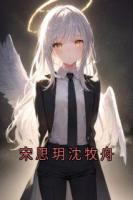宋思玥沈牧舟