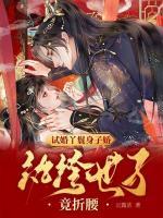 美人多妩媚，偏执长公子肆意沉沦