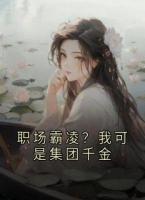 职场霸凌？我可是集团千金
