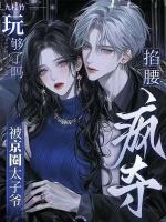 妹宝乖软，阴戾大佬痴吻求上位