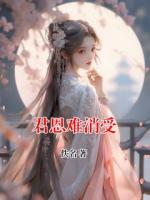 君恩难消受