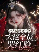 恶女一心求死,主角们排队火葬场
