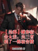 【吴邪】嫌弃宿舍太差,吴三省捐了一栋宿舍楼