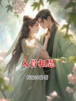 入骨相思