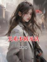 关系不被承认