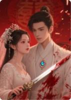 新婚之夜,我死在妻子手中