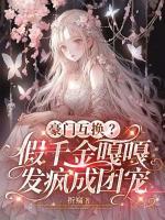 创飞反派全家,被太子爷娇宠了