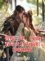 替嫁三年,咳血看尽夫君为嫡姐种的桃花
