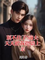 顶不住了!前夫天天把我摁墙上亲