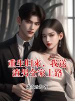 重生归来,我送渣男全家上路