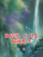 欢情薄:白月光插翅难飞