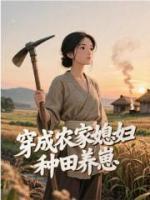 穿成农家媳妇,种田养崽