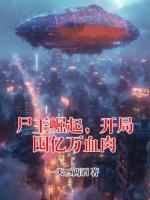 尸王崛起，开局囤亿万血肉