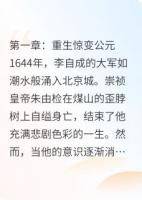 重生崇祯：大明中兴之路